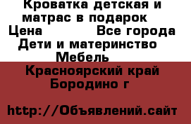 Кроватка детская и матрас в подарок  › Цена ­ 2 500 - Все города Дети и материнство » Мебель   . Красноярский край,Бородино г.